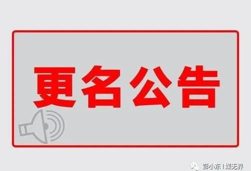 焕新启程 从“媒无界”到“彭小东（媒无界）”——关于广告发布服务战略升级的公告